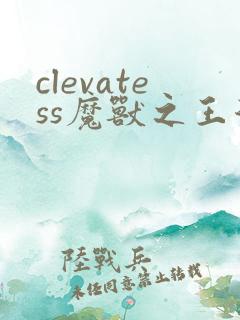 clevatess魔兽之王漫画