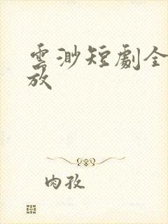 云渺短剧全集播放