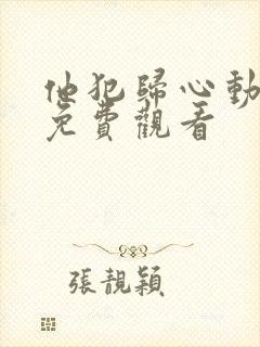 他犯归心动短剧免费观看