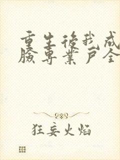 重生后我成了打脸专业户全文免费