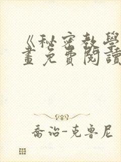 《秘密教学》漫画免费阅读全集