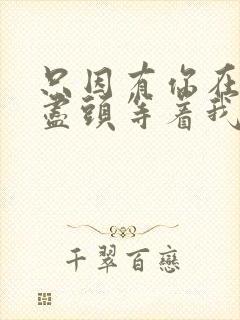 只因有你在天涯尽头等着我是什么歌