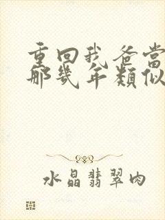 重回我爸当校草那几年类似小说