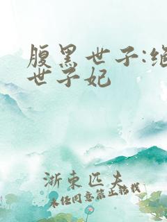 腹黑世子:绝宠世子妃