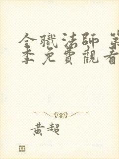 全职法师 第4季免费观看全集