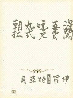 朝九晚五漫画下拉式免费阅读入口