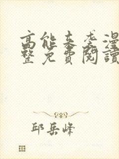 高能来袭漫画完整免费阅读下拉式六漫画