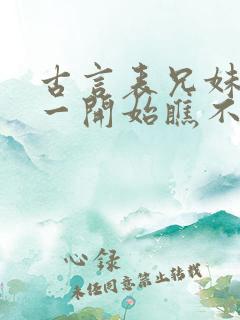 古言表兄妹男主一开始瞧不上女主