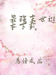 最强末世进化全本下载