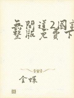 无间道2国语完整版免费下载观看