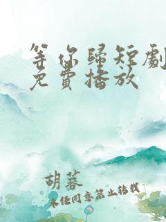 等你归短剧全集免费播放