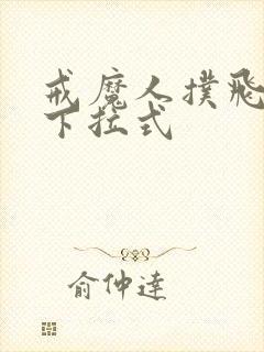 戒魔人扑飞漫画下拉式