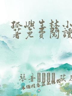 孤屿生林小说原著免费阅读