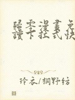 归零漫画免费阅读下拉式快看漫画