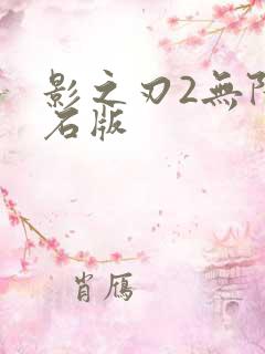 影之刃2无限钻石版