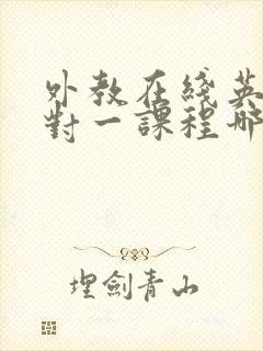 外教在线英语一对一课程哪个好