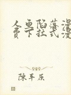 人鱼陷落漫画免费下拉式漫画