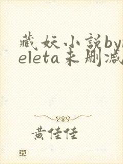 藏妖小说byneleta未删减版