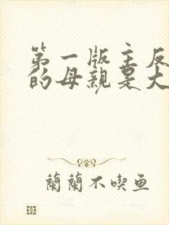 第一版主反派我的母亲是大帝