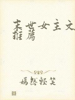 末世女主文完结推荐