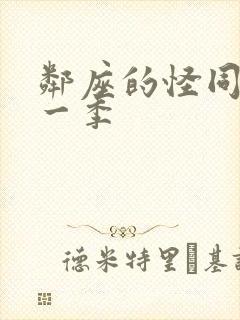 邻座的怪同学第一季