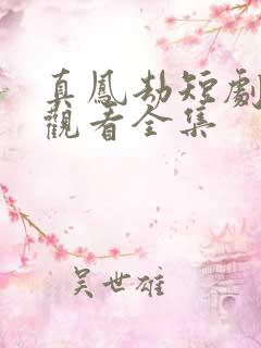 真凤劫短剧免费观看全集