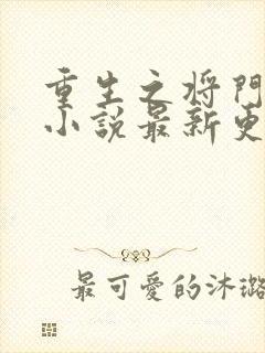 重生之将门毒后小说最新更新