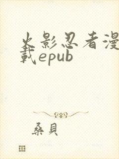 火影忍者漫画下载epub