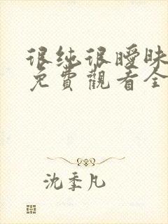 很纯很暧昧漫画免费观看全集下拉式6漫画