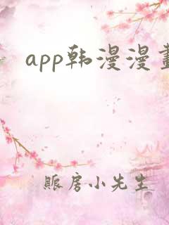 app韩漫漫画