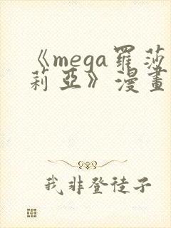 《mega罗莎莉亚》漫画在线观看