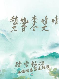 赵旭李晴晴最新免费全文