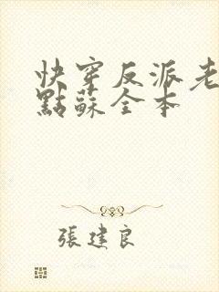快穿反派老公有点苏全本