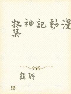 牧神记动漫多少集