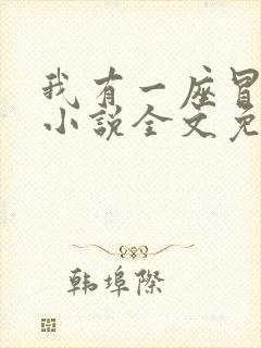我有一座冒险屋小说全文免费阅读