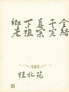 乡下真千金竟是老祖宗完结