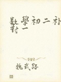 数学初二补习一对一