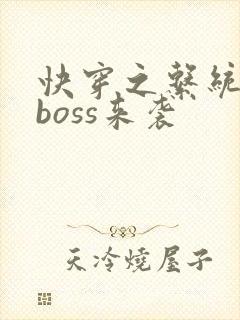 快穿之系统反派boss来袭