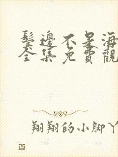 鬓边不是海棠红全集免费观看