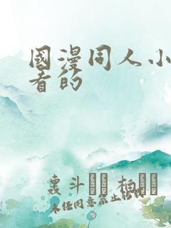 国漫同人小说好看的