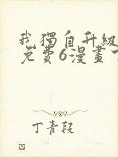 我独自升级漫画免费6漫画下拉式