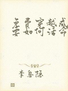 免费穿越成反派要如何活命漫画