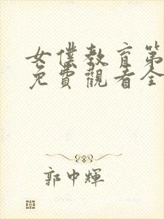 女仆教育第一季免费观看全集