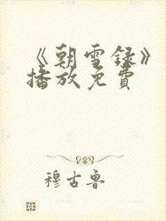 《朝雪录》在线播放免费