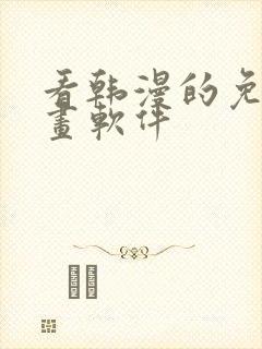 看韩漫的免费漫画软件