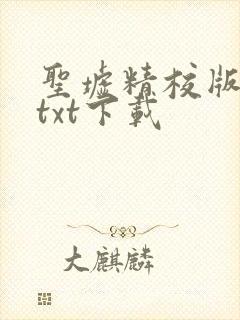 圣墟精校版全本txt下载