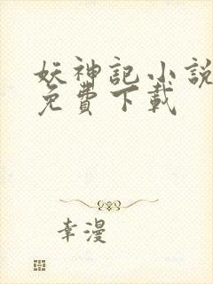 妖神记小说全本免费下载