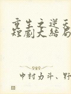 重生之逆天改命短剧大结局