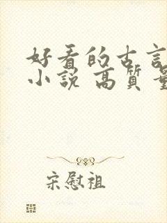 好看的古言穿越小说 高质量