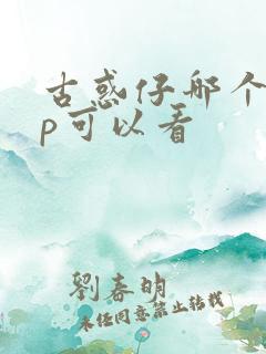 古惑仔哪个app可以看